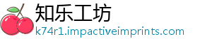 知乐工坊